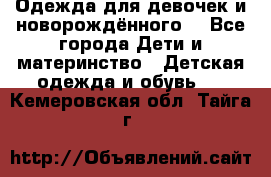 Одежда для девочек и новорождённого  - Все города Дети и материнство » Детская одежда и обувь   . Кемеровская обл.,Тайга г.